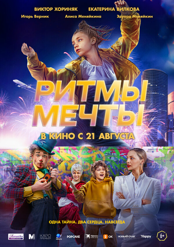 Ритмы мечты - постер